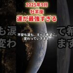 【牡羊座】2025年9月おひつじ座の運勢「運が最強すぎる」#牡羊座 #おひつじ座