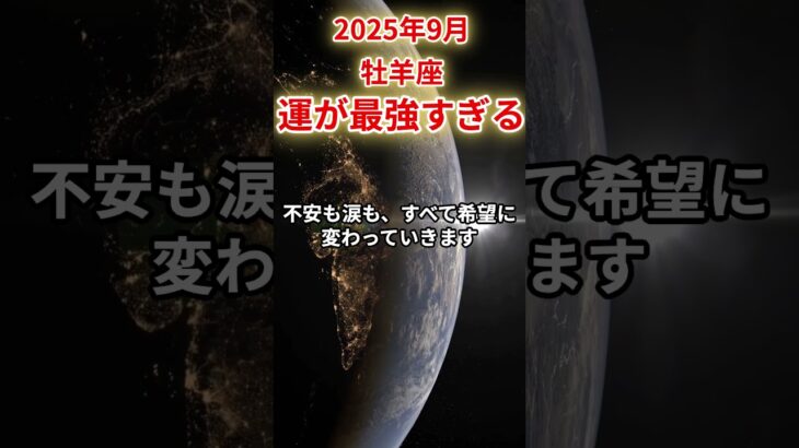 【牡羊座】2025年9月おひつじ座の運勢「運が最強すぎる」#牡羊座 #おひつじ座