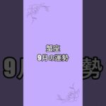 【蟹座】9月運勢　↑完全版はこちら