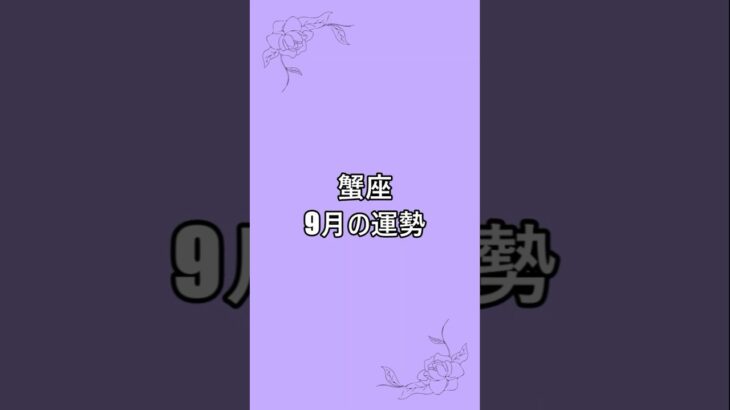 【蟹座】9月運勢　↑完全版はこちら