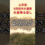【山羊座】2025年9月「やぎ座の運勢」#山羊座 #やぎ座 #山羊座の運勢