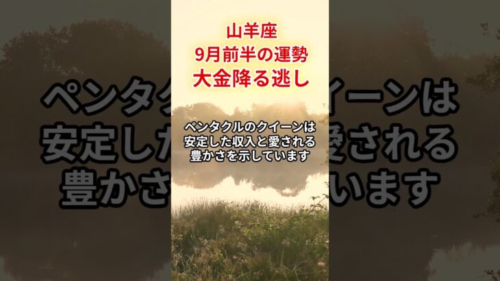 【山羊座】2025年9月「やぎ座の運勢」#山羊座 #やぎ座 #山羊座の運勢