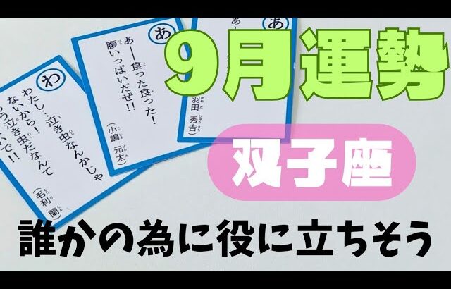 【双子座】9月の運勢🌈▼タロットカード&オラクルカード&ルノルマンカード占い
