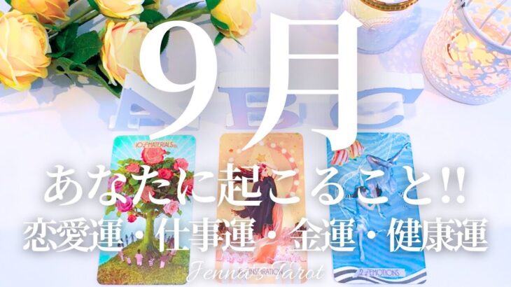 🌈重要🌈【2025年9月運勢🐿️】9月あなたに起こること💫恋愛運・仕事運・金運・健康運・テーマ・アドバイス【タロット🌟オラクルカード】片思い・復縁・出会い・人生・未来・転職・人間関係・対人関係・悩み