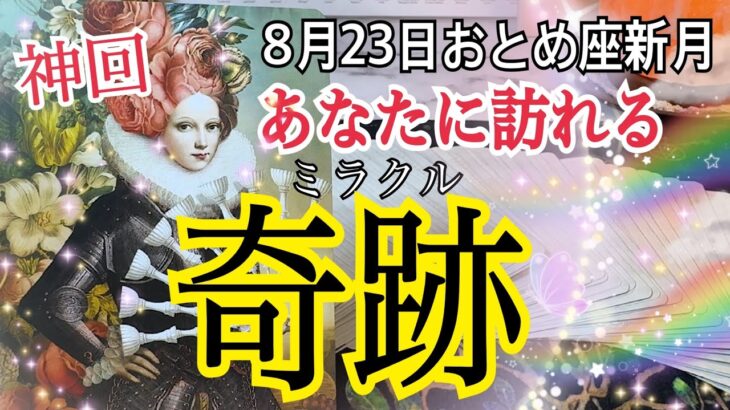 【鳥肌級でした】あなたに起こる奇跡🌈✨おとめ座♍️新月リンクリーディング 💓個人鑑定級タロット占い🔮⚡️