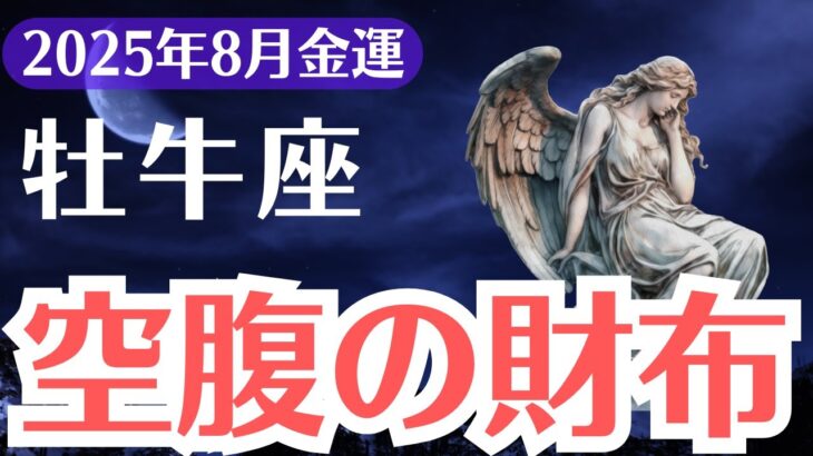 【牡牛座】2025年8月、おうし座の金運、空腹な財布が語る、報われなかった金運の真実