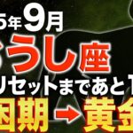 【牡牛座♉️金運】まもなくです✨圧倒的な黄金期がやってきました【12星座】