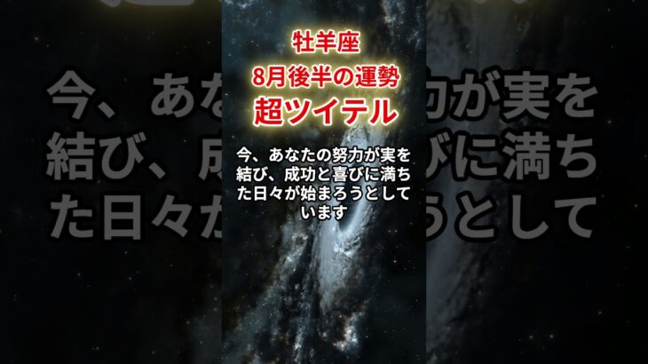 【牡羊座】2025年8月後半「おひつじ座の運勢」#牡羊座#おひつじ座#牡羊座の運勢
