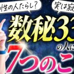 【圧倒的天才肌？】数秘３３の人が良い人生を送る為に伝えたい７つのこと。