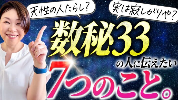 【圧倒的天才肌？】数秘３３の人が良い人生を送る為に伝えたい７つのこと。