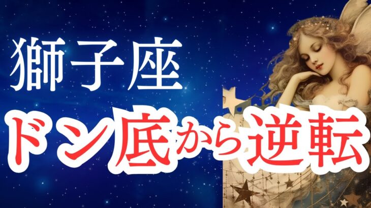 【獅子座】2025年9月のしし座の運勢をタロットと占星術で。大貧乏から逆転！