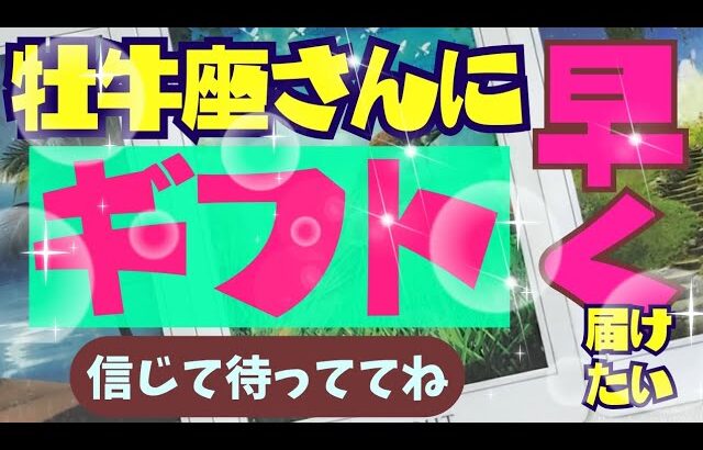 【牡牛座】あなたに早く届けたいギフト🕊✨️🪷▼タロットカード&オラクルカード&ルノルマンカード占い