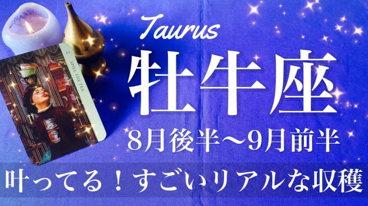 おうし座♉️2025年8月後半〜9月後半🌝 牡牛座さん…その先に行くよ！こんなに味わえることある？もう体中で感じる満足感、それって本物