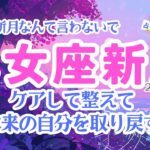 【乙女座新月】今の自分を整えれば✨頑張らなくても道がつながる