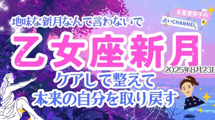 【乙女座新月】今の自分を整えれば✨頑張らなくても道がつながる
