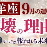 【山羊座さん】2025年9月の「やぎ座」〜崩壊の理由　すべては報われる未来のために〜