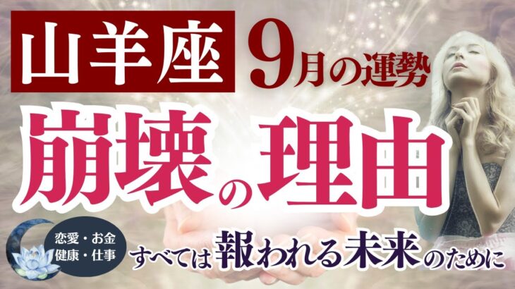 【山羊座さん】2025年9月の「やぎ座」〜崩壊の理由　すべては報われる未来のために〜