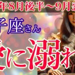 【獅子座】💘2025年8月後半～9月 しし座の恋愛運💖🌟獅子座の恋、燃え上がる運命🎎愛に溺れる8月後半〜9月の恋愛運💞✨2025年8月～9月の獅子座の恋愛運を、12星座とタロット占いで徹底追及！