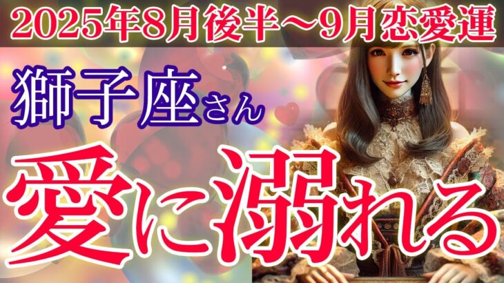 【獅子座】💘2025年8月後半～9月 しし座の恋愛運💖🌟獅子座の恋、燃え上がる運命🎎愛に溺れる8月後半〜9月の恋愛運💞✨2025年8月～9月の獅子座の恋愛運を、12星座とタロット占いで徹底追及！