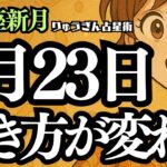 【緊急配信】2025年8月23日❣️これからの生き方が変わる😎乙女座新月がやってくる😊西洋占星術🍀