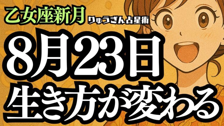 【緊急配信】2025年8月23日❣️これからの生き方が変わる😎乙女座新月がやってくる😊西洋占星術🍀