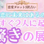 【恋愛タロット3択占い】見逃さないでください！_二人の未来が動き出す_”もうすぐ2人に起こる驚きの展開”_バランガン_いち木しま馬_タロット_ルノルマン