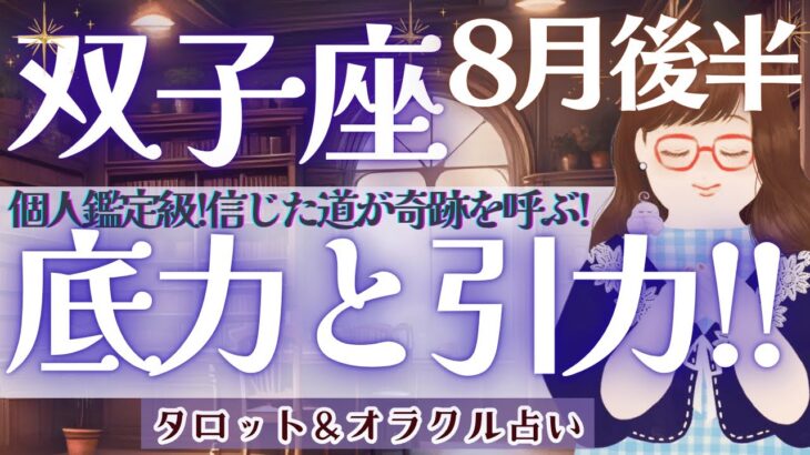 【双子座】個人鑑定級!! 経験が運を引き寄せる！信じた道が奇跡を呼ぶ🌈【仕事運/対人運/家庭運/恋愛運/全体運】タロット占い