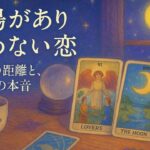 【リクエスト🔮】立場があって中々恋愛関係になれない。片思いの恋。お二人の今後🫧タロット占い✨