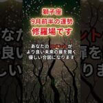 【獅子座】2025年9月前半「しし座の運勢」#獅子座 #しし座 #獅子座の運勢