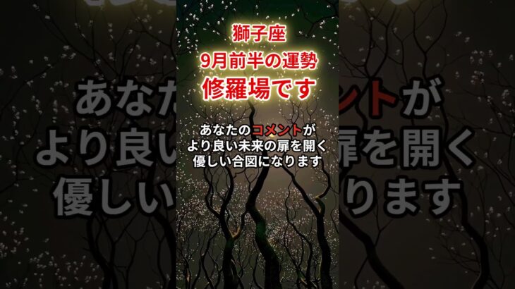 【獅子座】2025年9月前半「しし座の運勢」#獅子座 #しし座 #獅子座の運勢
