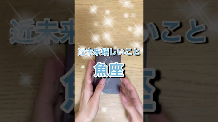 魚座、近未来嬉しいこと #shorts #星座占い #魚座
