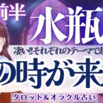【水瓶座】全てのテーマで転機到来❤️‍🔥『夢、理想、本音、愛』動きます‼️【仕事運/対人運/家庭運/恋愛運/全体運】9月前半 タロット占い