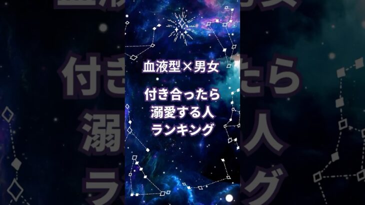 付き合ったら溺愛する人ランキング