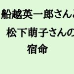 船越英一郎さんと松下萌子さんの宿命　#船越英一郎 #俳優 #松下萌子 #結婚 #再婚 #算命学