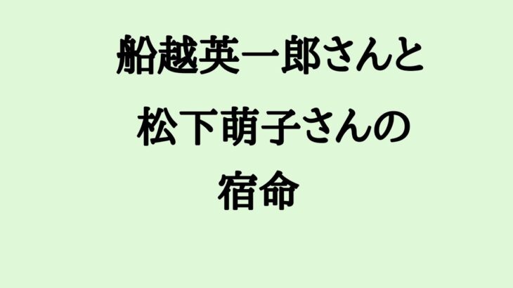 船越英一郎さんと松下萌子さんの宿命　#船越英一郎 #俳優 #松下萌子 #結婚 #再婚 #算命学