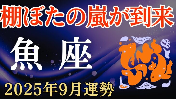 【魚座】2025年9月のうお座の運勢～棚ぼたの嵐が到来～