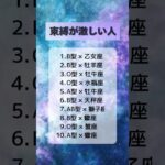 束縛が激しい人　#恋愛占い  #星座占い  #血液型占い