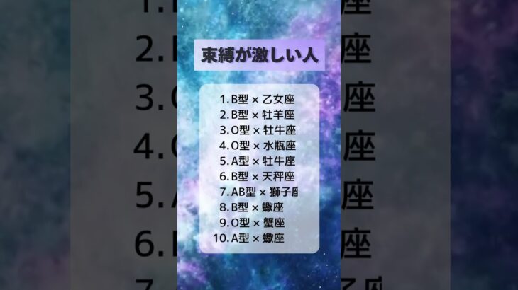 束縛が激しい人　#恋愛占い  #星座占い  #血液型占い