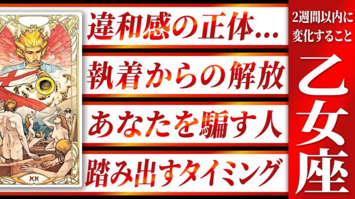 【気を付けて！】乙女座さんの周りで大変なことが起きそうです… 「タロット占い」 Akari先生