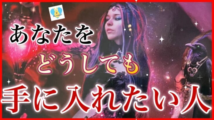今あなたをどうしても手に入れたい人❤️‍🔥❤️‍🔥