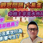 【Q&A】命格影響風水佈局成效和時效？| 雙胞胎命運迥異原因 | EP119 20250817 #自己話事 #阿娜 #李sir玄宇宙學園 #奇門命盤 #累世業力 #雙胞胎命運 #時家奇門 #刻家奇門