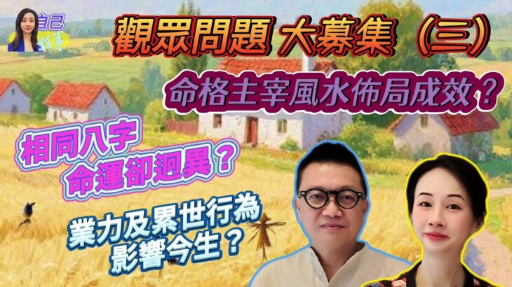 【Q&A】命格影響風水佈局成效和時效？| 雙胞胎命運迥異原因 | EP119 20250817 #自己話事 #阿娜 #李sir玄宇宙學園 #奇門命盤 #累世業力 #雙胞胎命運 #時家奇門 #刻家奇門