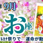 【うお座9月】大大大アルカナ祭り開幕🌈🎊豊かさと飛躍を手にする最終チャレンジ‼️🔮タロット&オラクル《週ごと》