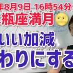 【2025年8月9日水瓶座満月🌕】もうそろそろ、終わりにしない？【ホロスコープ・西洋占星術】