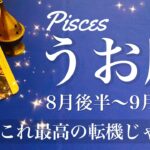 うお座♓️2025年8月後半〜9月前半🌝 うお座さん…来てるねぇ！今、じゃない？もう運命動き出してるよ？成就と完結！大胆に爆発する