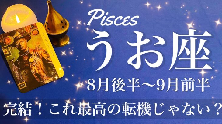うお座♓️2025年8月後半〜9月前半🌝 うお座さん…来てるねぇ！今、じゃない？もう運命動き出してるよ？成就と完結！大胆に爆発する