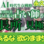 【衝撃】AI時代を生き抜く答えは“数秘”にあった！やりたいことが見つからない人へ