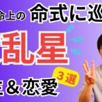 【四柱推命】命式に巡ると「波乱星」～３選～