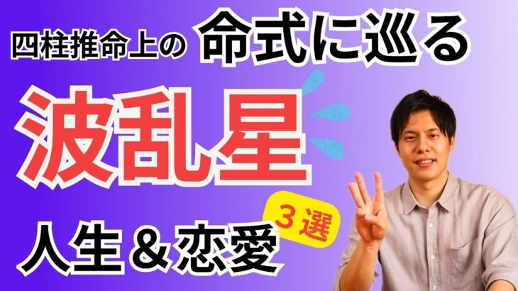 【四柱推命】命式に巡ると「波乱星」～３選～