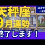 【天秤座♎️9月運勢】うわっすごい！個人鑑定級のグランタブローリーディング✨お誕生日シーズン前のデトックス！新月に生まれ変わる人生の転機です（仕事運　金運）タロット＆オラクル＆ルノルマンカード